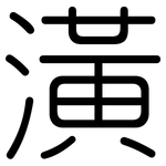 潢: 圓體