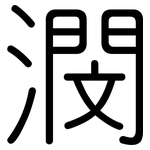 潣: 圓體