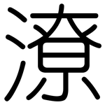 潦: 圓體 潦: 圓體