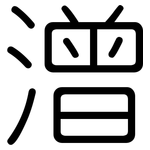 潧: 圓體