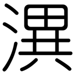 潩: 圓體