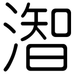 潪: 圓體