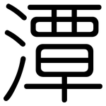 潭: 圓體