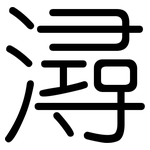 潯: 圓體