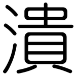 潰: 圓體 潰: 圓體