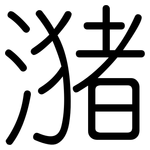 潴: 圓體