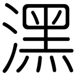 潶: 圓體
