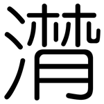 潸: 圓體