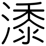 潻: 圓體