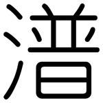 潽: 圓體