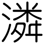 潾: 圓體