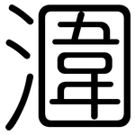 潿: 圓體