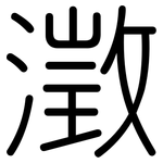 澂: 圓體