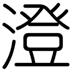 澄: 圓體 澄: 圓體
