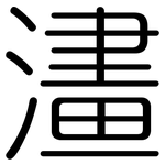 澅: 圓體