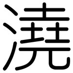 澆: 圓體 澆: 圓體