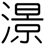 澋: 圓體