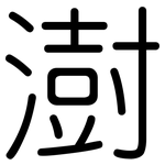 澍: 圓體