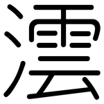 澐: 圓體