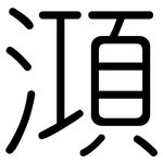澒: 圓體