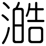 澔: 圓體