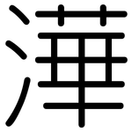 澕: 圓體