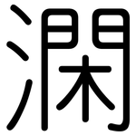 澖: 圓體