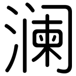 澜: 圓體