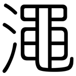 澠: 圓體