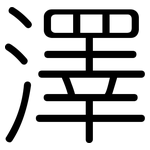 澤: 圓體 澤: 圓體