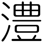 澧: 圓體