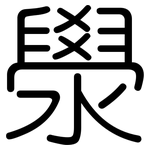 澩: 圓體