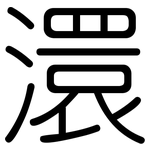 澴: 圓體