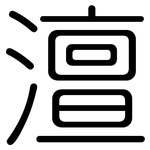澶: 圓體
