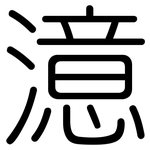 澺: 圓體