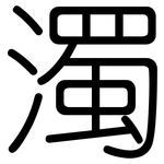 濁: 圓體 濁: 圓體