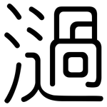 濄: 圓體