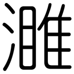 濉: 圓體
