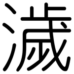 濊: 圓體