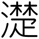 濋: 圓體