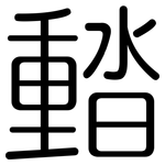 濌: 圓體