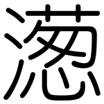 濍: 圓體