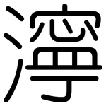 濘: 圓體 濘: 圓體