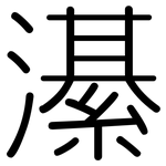 濝: 圓體