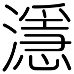 濦: 圓體