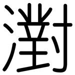 濧: 圓體