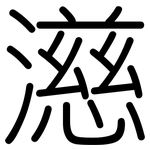 濨: 圓體