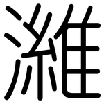 濰: 圓體