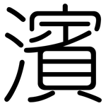 濱: 圓體