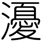 瀀: 圓體